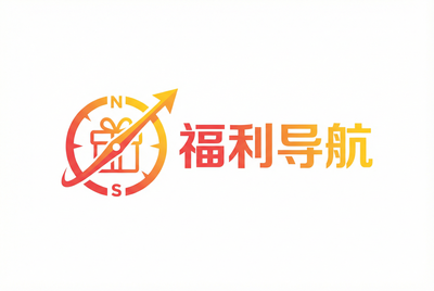 福利导航品牌Logo